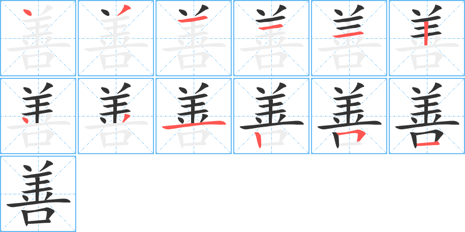 丑字的笔顺分步演示