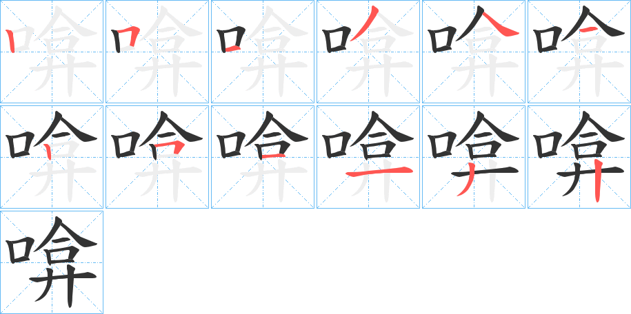 丑字的笔顺分步演示