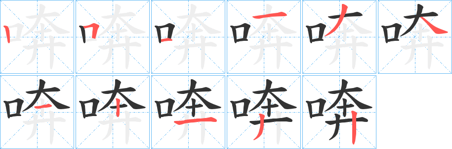 丑字的笔顺分步演示