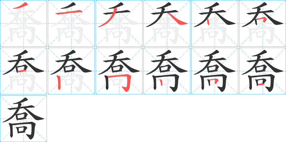 丑字的笔顺分步演示