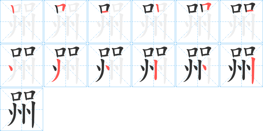 丑字的笔顺分步演示