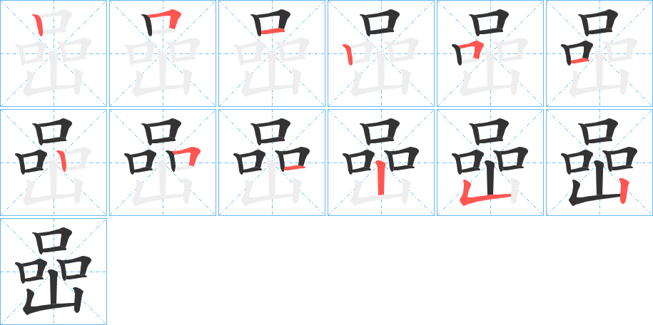 丑字的笔顺分步演示