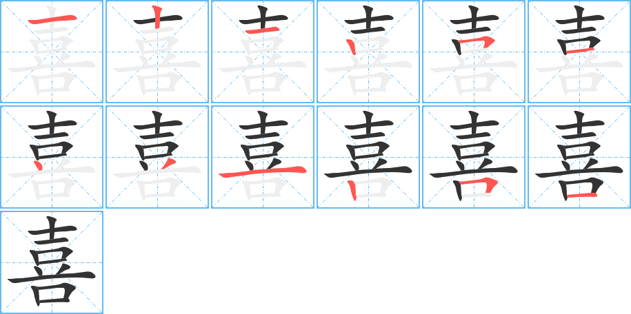 丑字的笔顺分步演示