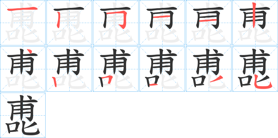 丑字的笔顺分步演示