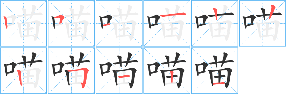丑字的笔顺分步演示