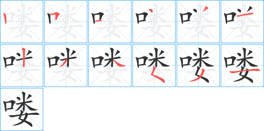 丑字的笔顺分步演示