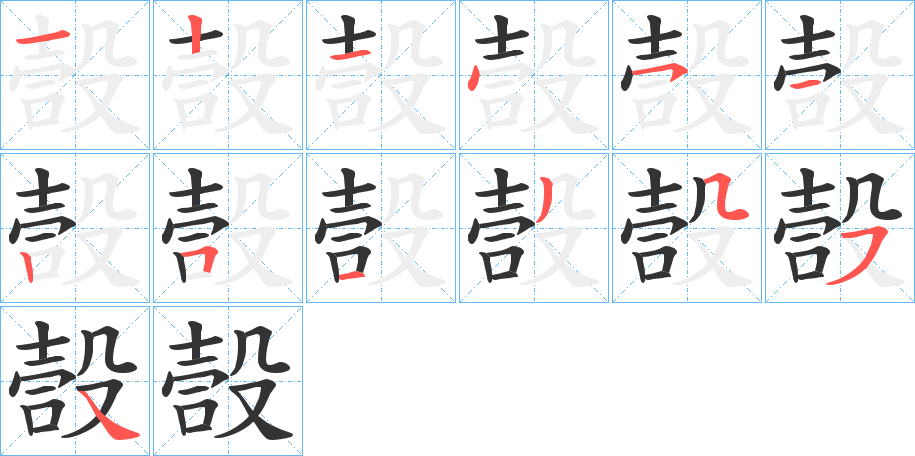 丑字的笔顺分步演示