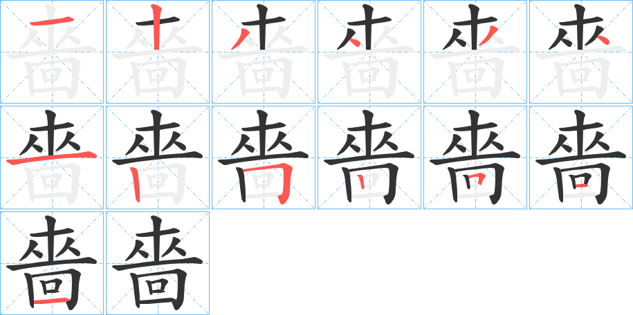 丑字的笔顺分步演示