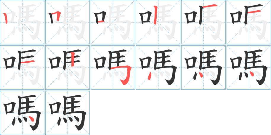 丑字的笔顺分步演示