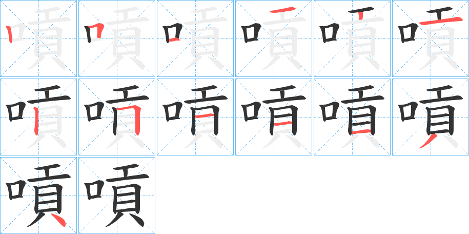 丑字的笔顺分步演示