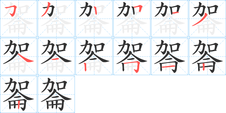 丑字的笔顺分步演示
