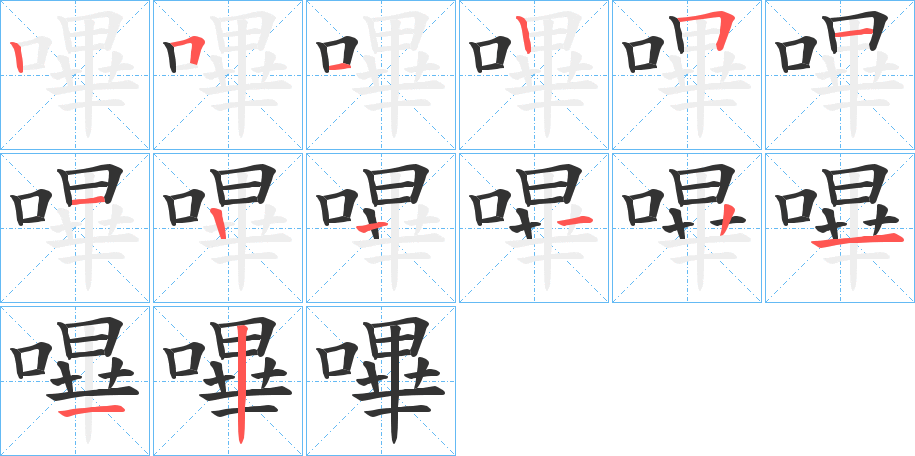 丑字的笔顺分步演示