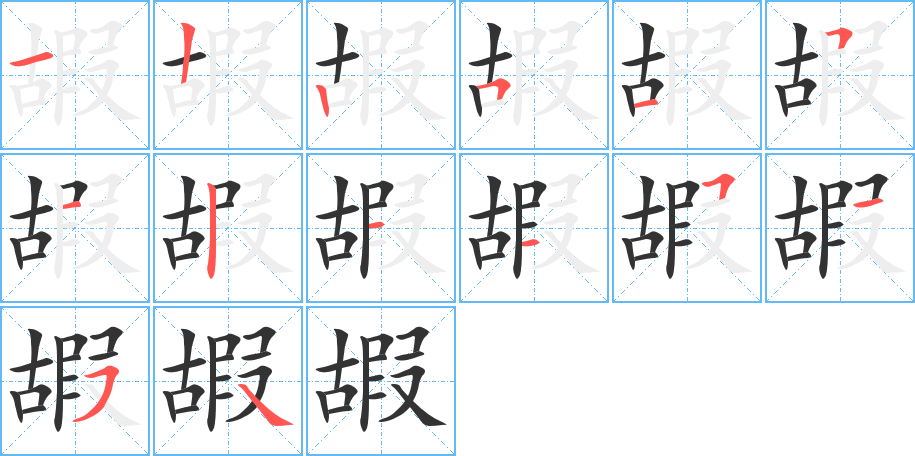 丑字的笔顺分步演示