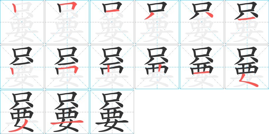 丑字的笔顺分步演示