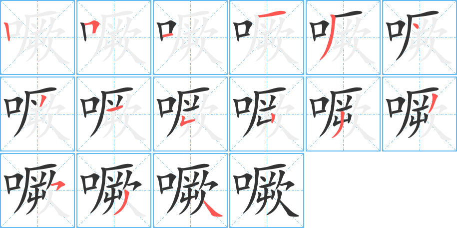 丑字的笔顺分步演示
