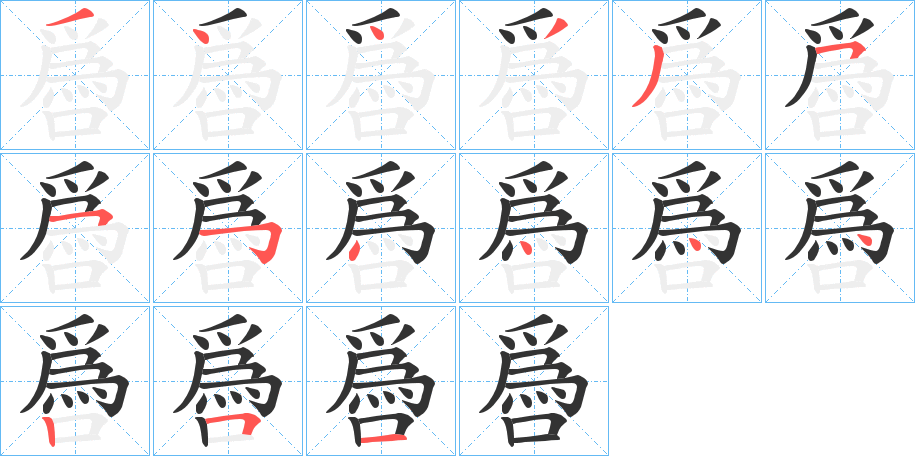 丑字的笔顺分步演示