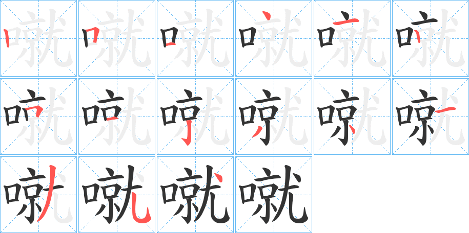 丑字的笔顺分步演示