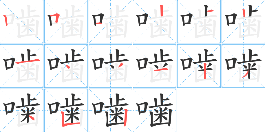 丑字的笔顺分步演示