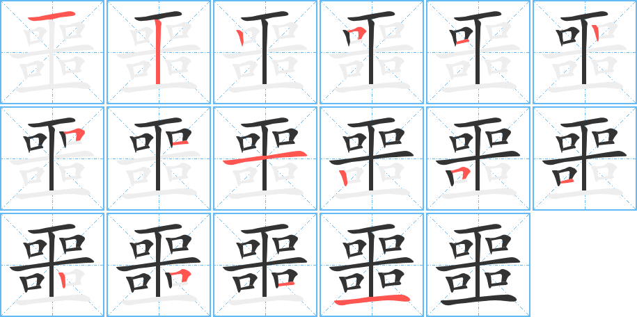 丑字的笔顺分步演示