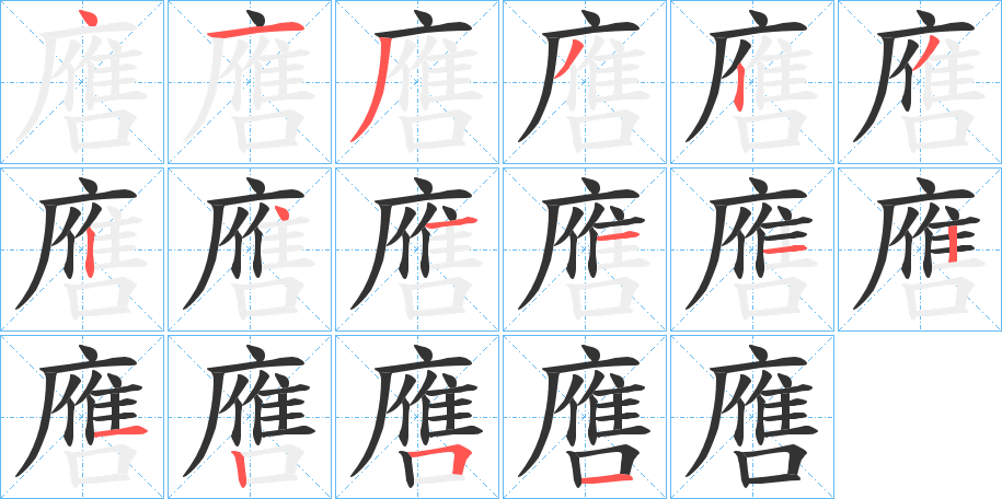 丑字的笔顺分步演示