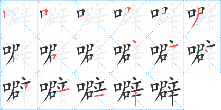 丑字的笔顺分步演示