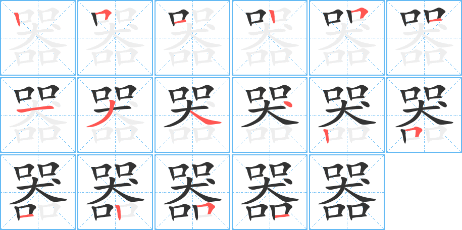 丑字的笔顺分步演示