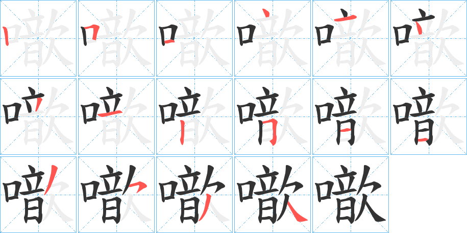 丑字的笔顺分步演示