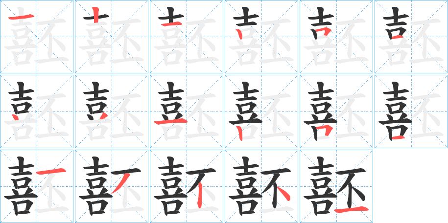 丑字的笔顺分步演示