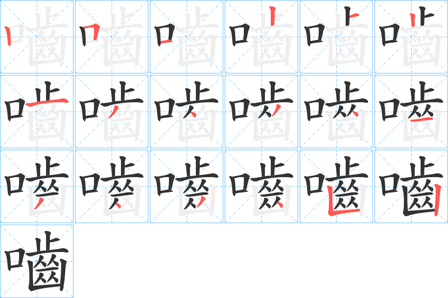 丑字的笔顺分步演示