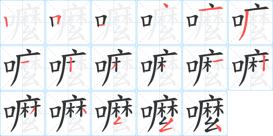 丑字的笔顺分步演示