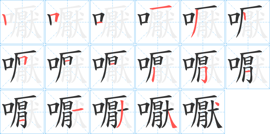 丑字的笔顺分步演示