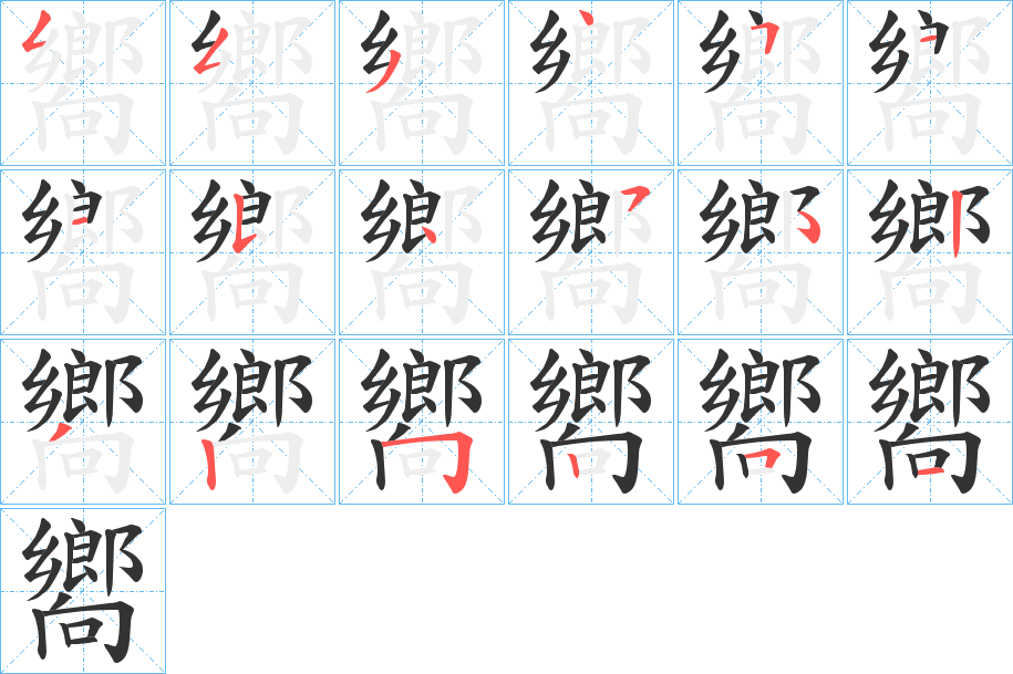 丑字的笔顺分步演示