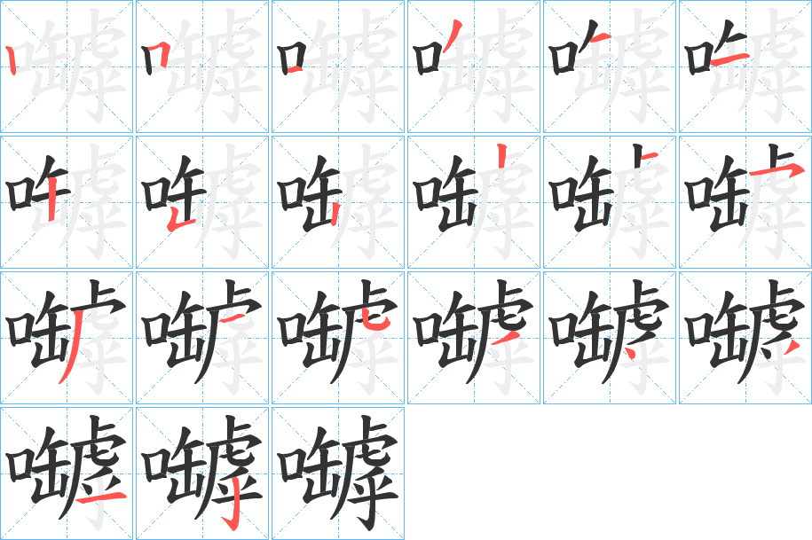 丑字的笔顺分步演示