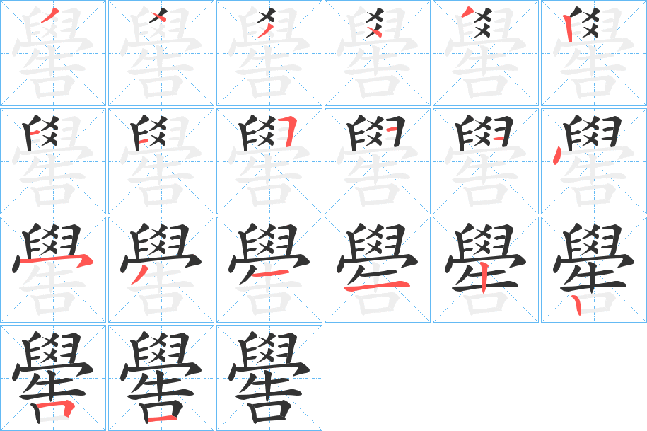 丑字的笔顺分步演示