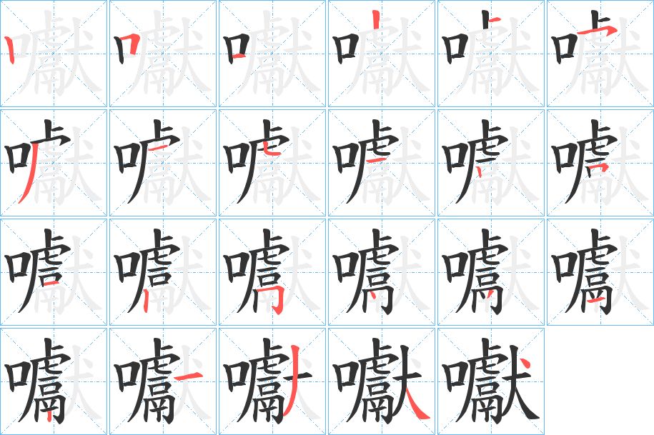丑字的笔顺分步演示