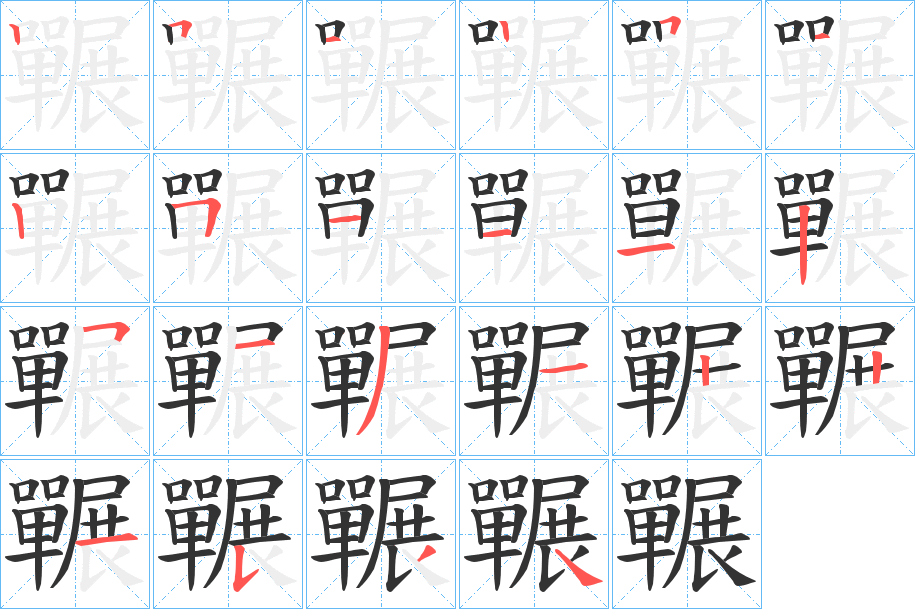 丑字的笔顺分步演示