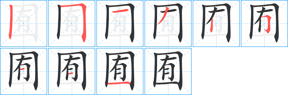 丑字的笔顺分步演示