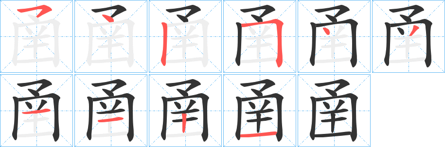 丑字的笔顺分步演示