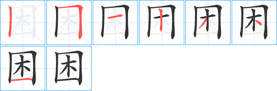 丑字的笔顺分步演示