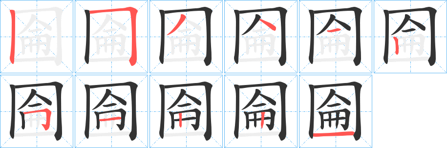 丑字的笔顺分步演示
