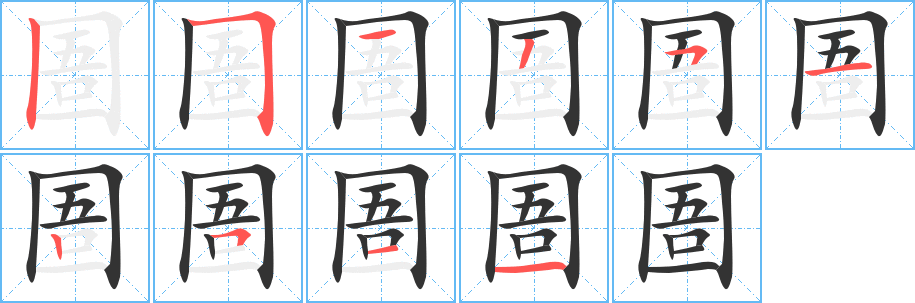 丑字的笔顺分步演示