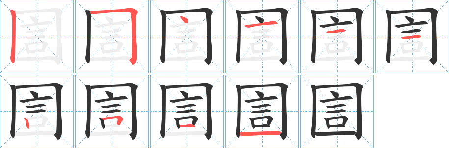丑字的笔顺分步演示
