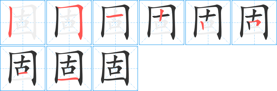 丑字的笔顺分步演示