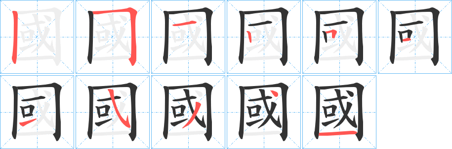 丑字的笔顺分步演示