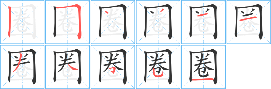 丑字的笔顺分步演示