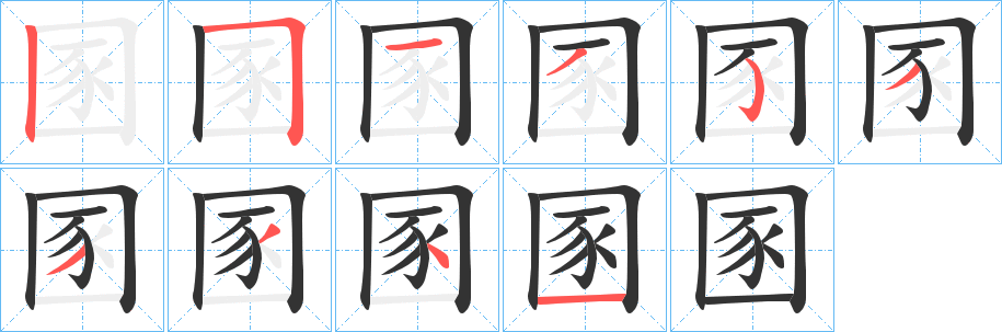 丑字的笔顺分步演示