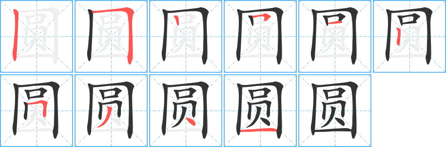 丑字的笔顺分步演示