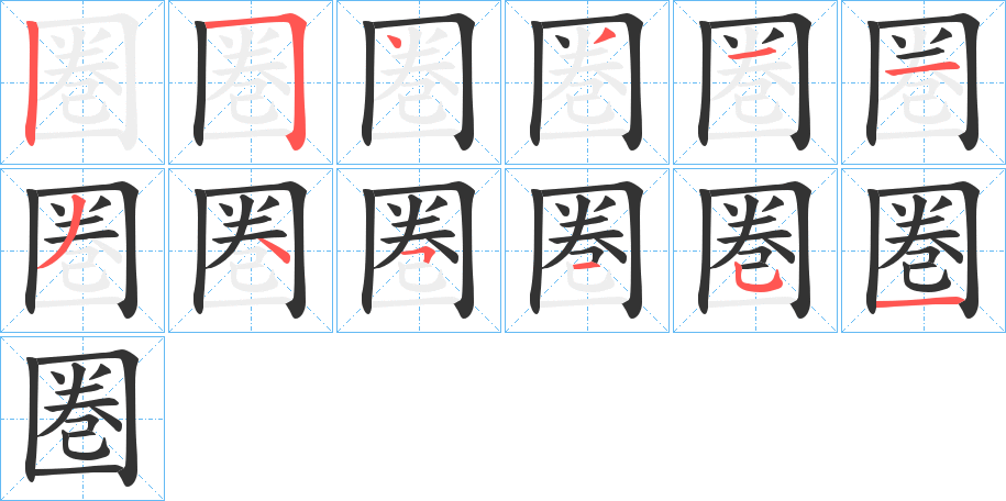 丑字的笔顺分步演示