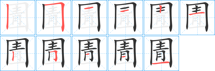 丑字的笔顺分步演示