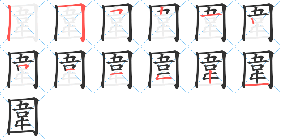 丑字的笔顺分步演示